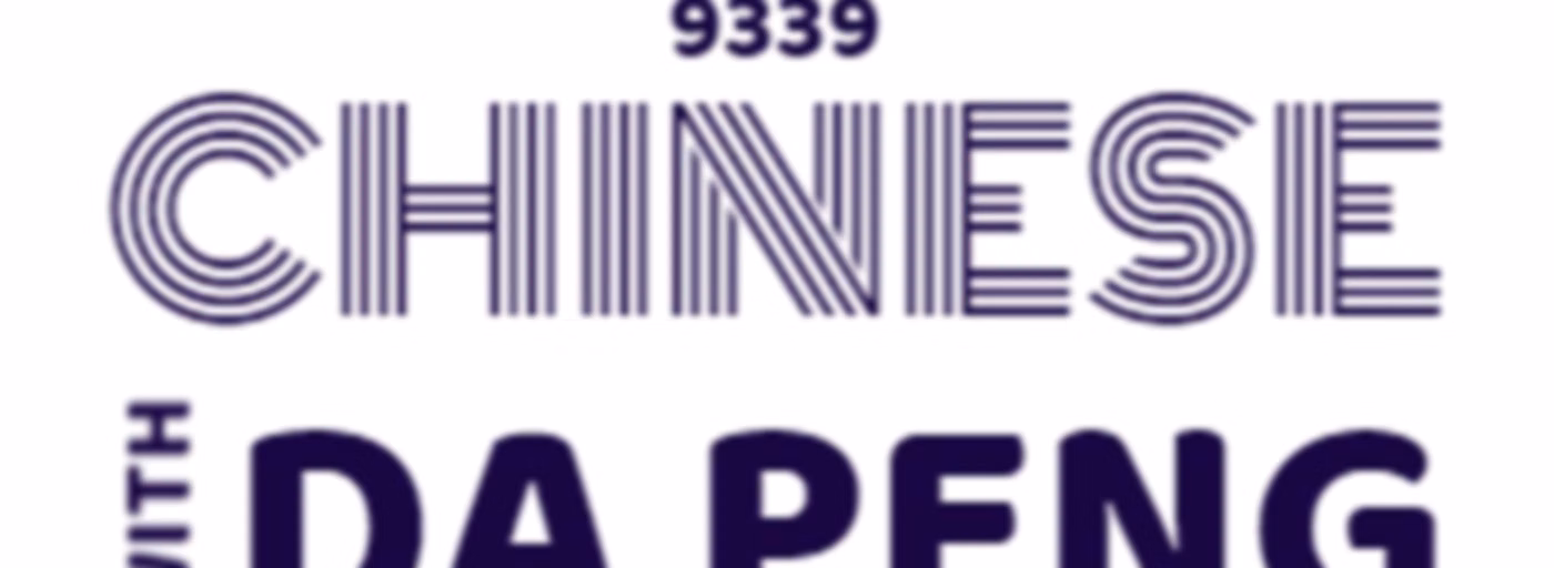 大鹏说中文 - Speak Chinese with Da Peng