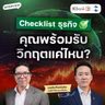 Checklist สำคัญที่ช่วยให้ธุรกิจรับมือวิกฤติและเติบโตได้อย่างยั่งยืน | MM EP.2754