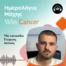 Ep 79 Με αντίστροφη μέτρηση