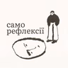 S2E9 Чому мені самотньо у стосунках, навіть коли мене люблять? Про самотність, усамітнення і чому одним людям страшно залишатись наодинці, а для інших це час відновлення та рефлексії.