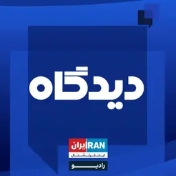 پادکست رادیویی دیدگاه: پرونده کیومرث پوراحمد همچنان باز است گفتگو با علی مصلح