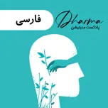 دارما مدیتیشن | Dharma Meditation