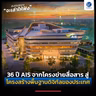 36 ปี AIS จากโครงข่ายสื่อสาร สู่โครงสร้างพื้นฐานดิจิทัลของประเทศ | ลงทุนแมนจะเล่าให้ฟัง
