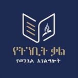 Yetnbit Kal Ministry Internet Radio