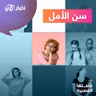 سن الأمل