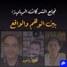 الحلقة ٣٩: نجاح الشركات الريادية: بين الوهم والواقع