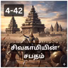 4-42 Sivakamiyin Sabatham - ரஞ்சனியின் வஞ்சம் - சிவகாமியின் சபதம் - Audio Book
