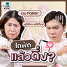 “อยากได้ อยากมี อยากเป็นแบบเขา” วัยทำงานหลบ FOMO ในโซเชียลอย่างไร? | วัย Time งาน EP.10