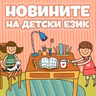 Новините на детски език - Епизод 216
