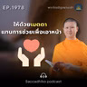 MT1978 ให้ด้วยเมตตา แทนการช่วยเพื่อเอาหน้า | พระไตรปิฎกยามเช้า EP.1978 15/09/69