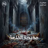 المملوك الشارد | ما وراء مذبحة القلعة