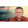 Два пути