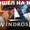 НЕ рекомендуем - Windrose (обзор игры в раннем доступе)