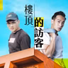 EP111｜超級療癒皮克敏