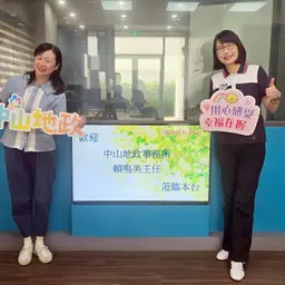 115年06月19日節目 中山地政為您守護房產並遠離詐騙