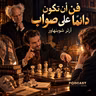ملخص كتاب فن أن تكون دائمًا على صواب | آرثر شوبنهاور