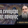 π. Ευάγγελος Παπανικολάου Εις τα Εννιάμερα της Παναγίας