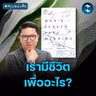 คุณค่าชีวิตท่ามกลางทุกข์แสนสาหัส #สรุปหนังสือ Man’s Search for Meaning | MM EP.2761