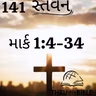 Gujarati Bible Study 0141 Mark 1:4-34   ગુજરાતી WRT India સ્તવન