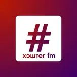 ХЭШТЕГ FM рок