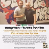 416 | כושר גופני, כוח ובנייה נכונה לכדורגלנים - אחד על אחד עם רוני הלל