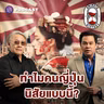 8HIS401 นินทาคนญี่ปุ่น จากคนไทยที่ใช้ชีวิตในญี่ปุ่นมา 40 ปี