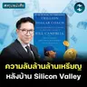 ความลับบริหารคนแบบ Silicon Valley #สรุปหนังสือ Trillion Dollar Coach | MM EP.2678