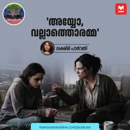 അയ്യോ, വല്ലാത്തൊരമ്മ | Ayinu Podcast | Manorama Online Podcast