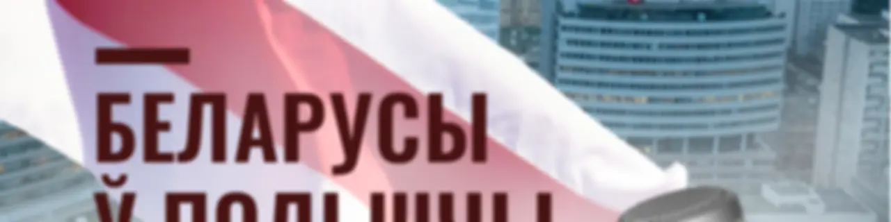 Беларусы ў Польшчы і ў свеце