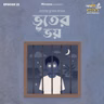 Shorts: ভূতের ভয়