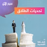 تحديات الطلاق
