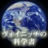 ヴォイニッチの科学書_20260711