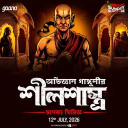 চাণক্য সিরিজ - শীল শাস্ত্র