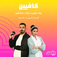 بودكاست كافيين