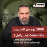 1000 يوم من الحـ.ـرب.. ماذا حققت إسـ.ـرائيل؟
