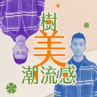 講客廣播電臺 I 樹美潮流感