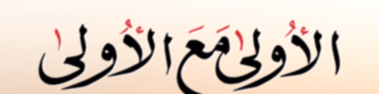 الأولى مع الأولى - إذاعة الأولى