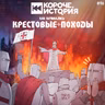 Выпуск №96 Как начинались крестовые походы