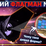 [ШоПоКо] Все, що треба знати про новий флагманський телескоп NASA