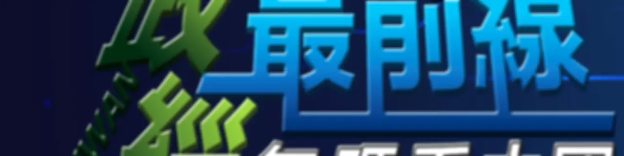 政經最前線 無碼看中國