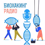 Биохакинг радио