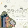 115年06月28日節目 EP48|學習好時光
