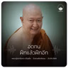 อดทนฝึกแล้วฝึกอีก : หลวงปู่ปราโมทย์ ปาโมชฺโช 25 ก.ย. 2569