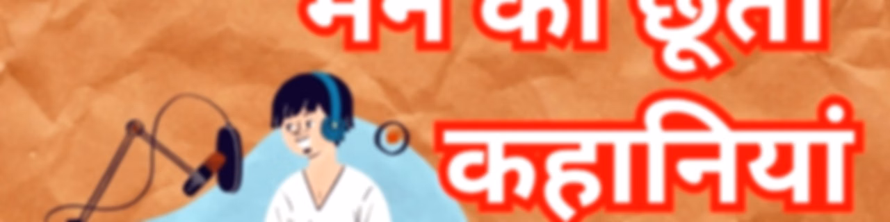 मन से उपजी कहानियां