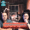 มนุษย์ต่างดาว ผีร้าย หรือสุดท้ายคือเรื่องหลอกลวง - เรื่องจริงยิ่งกว่าหนัง PODCAST EP193