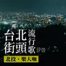 台北街頭流行歌│EP09 北投樂大咖