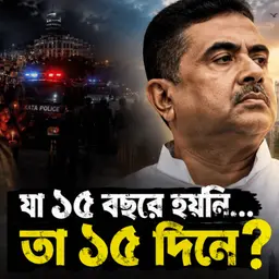 Bengal Changed in 15 Days? | The Real Story Behind WB’s New Era 🇮🇳 | বাংলা কি সত্যিই বদলাচ্ছে?