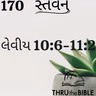 Gujarati Bible Study 170 Leviticus 10:7-11:2 ગુજરાતી WRT India સ્તવન