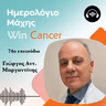 Ep 74 Η πρόληψη του καρκίνου του παχέος εντέρου μπορεί να μας σώσει τη ζωή