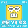 Daily Chinese Expression 352「意思 VS 意义」 Chinese podcast -Speak Chinese with Da Peng #汉语俗语和习惯用语